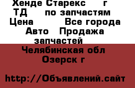 Хенде Старекс 1999г 2,5ТД 4wd по запчастям › Цена ­ 500 - Все города Авто » Продажа запчастей   . Челябинская обл.,Озерск г.
